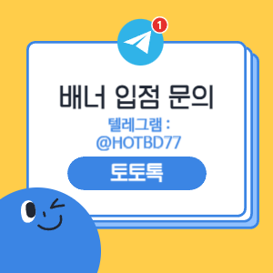토토사이트 입점문의 토토톡