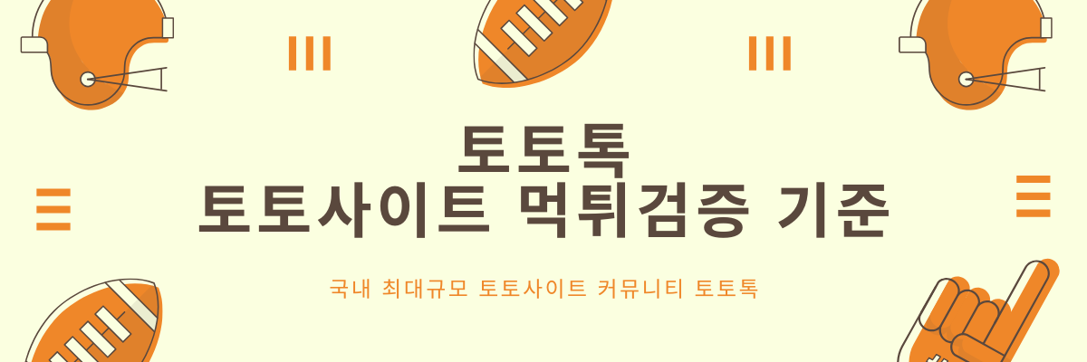 토토톡만의 토토사이트 먹튀검증 기준 – 토토톡 토토톡만의 토토사이트 먹튀검증 기준 - 토토톡