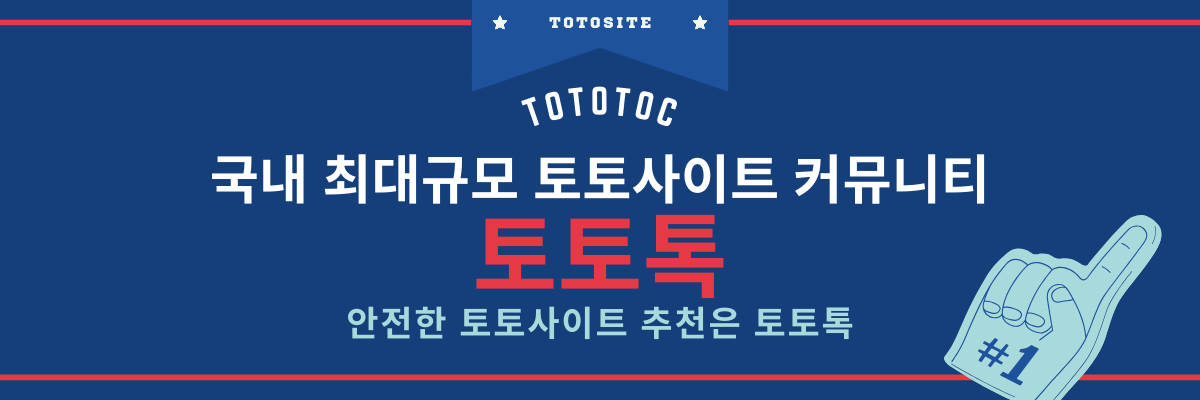 토토사이트 추천 커뮤니티 토토톡