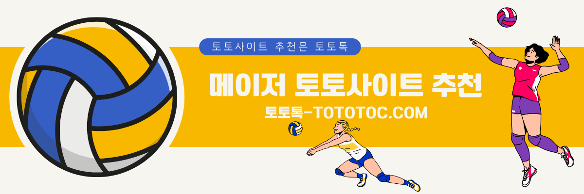 메이저 토토사이트 추천 리스트 – 토토톡 메이저 토토사이트 추천 리스트 - 토토톡